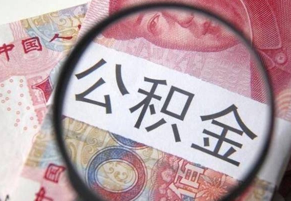 毕节山东公积金代办（山东公积金贷款需要什么条件）